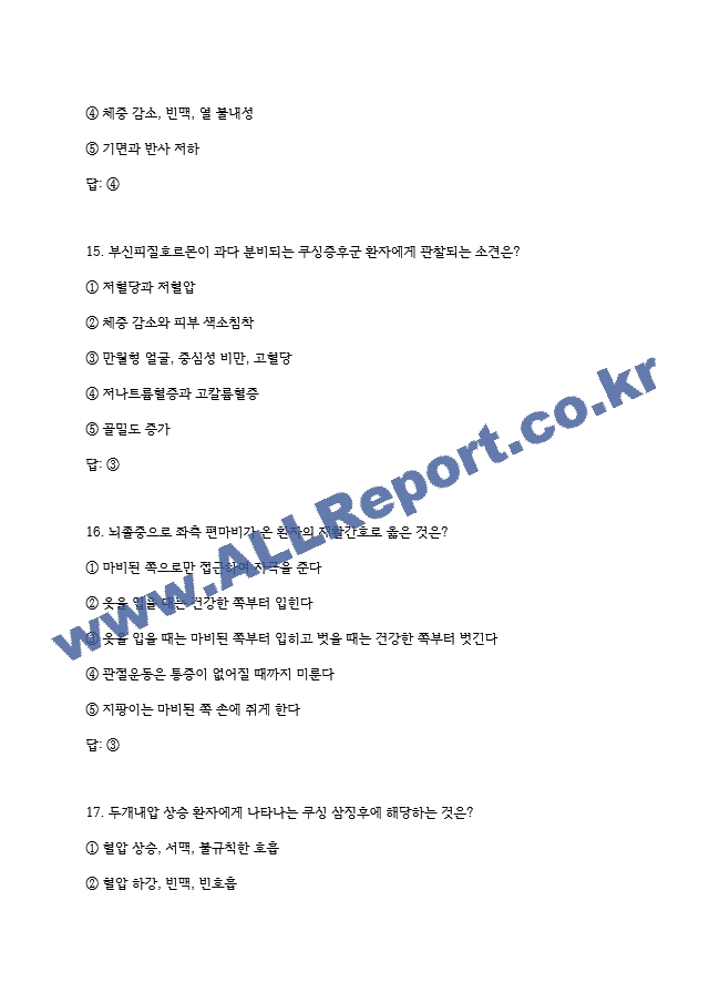 전북대학교병원 간호사 필기시험 기출족보 (8 페이지)